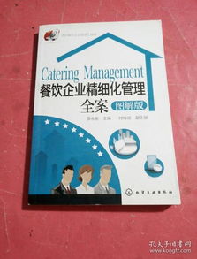 酒店餐飲企業(yè)管理工具箱 精細(xì)化運(yùn)營(yíng)的實(shí)戰(zhàn)指南與圖解全案